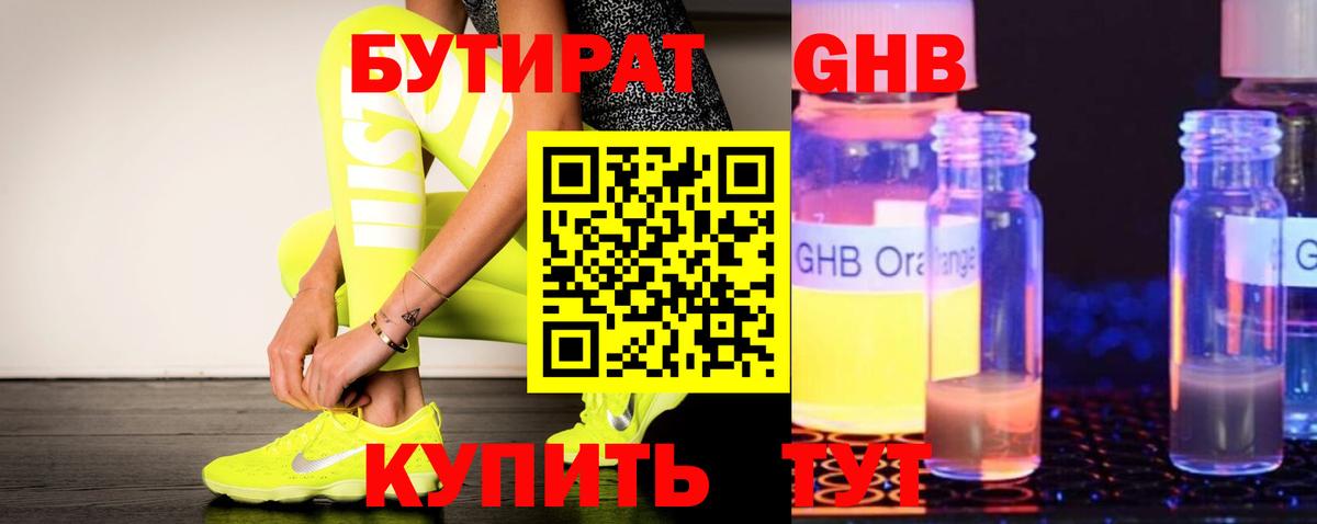 БУТИРАТ Butirat Чусовой